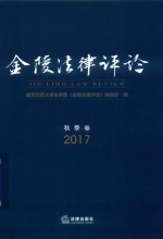 金陵法律评论 秋季卷 2017