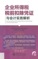 企业所得税税前扣除凭证与会计实务解析