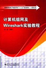 计算机组网及WIRESHARK实验教程