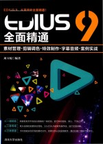 EDIUS 9全面精通