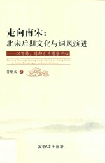 走向南宋 北宋后期文化与词风演进 以贺铸、周邦彦为考察中心