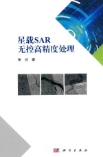 星载SAR无控高精度处理