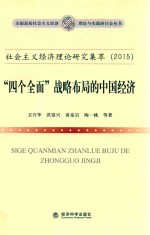 社会主义经济理论研究集萃（2015） “四个全面”战略布局的中国经济