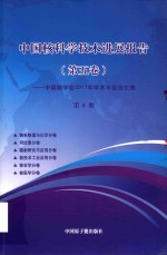 中国核科学技术发展进展报告 第5卷：中国核学会2017年学术年会论文集 第8册 锕系物理与化学 同位素 辐射研究与应用分卷 核技术工业应用 核农学 核医学