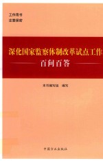 深化国家监察体制改革试点工作百问百答