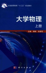 普通高等教育“十三五”规划教材 大学物理 上