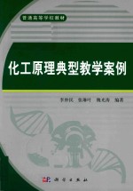 化工原理典型教学案例