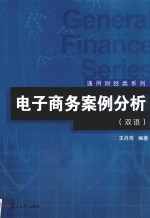 通用财经类系列 电子商务案例分析 双语