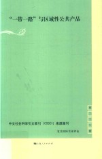 “一带一路”与区域性公共产品 复旦国际关系评论 第22辑