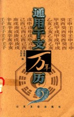 通用干支万年历  1931-2060