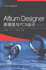 Altium Designer原理图与PCB设计