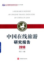 中国在线旅游研究报告 2018