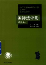 国际法评论