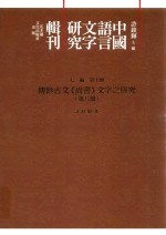 传钞古文《尚书》文字之研究 第8册