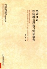 黑龙江省经济增长理论与实证研究