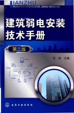 建筑弱电安装技术手册 第2版