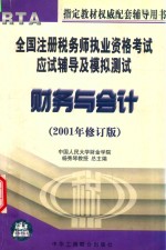 全国注册税务师执业资格考试应试辅导及模拟测试 财务与会计 修订版