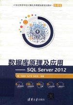 数据库原理及应用  SQL Server 2012