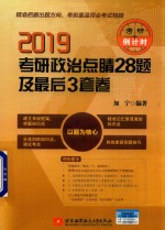 2019北航考研政治点睛28题及最后3套卷