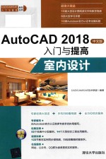 AutoCAD 2018入门与提高  室内设计  中文版