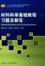 材料科学基础教程习题及解答