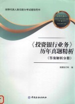 《投资银行业务》历年真题精析 答案解析分册