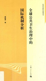 全球公共卫生治理中的国际机制分析