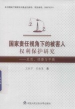 国家责任视角下的被害人权力保护研究 反思 调整与平衡