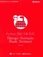 PYTHON高效开发实战：DJANGO、TORNADO、FLASK、TWISTED 第2版