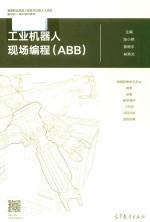 工业机器人现场编程  ABB