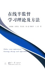 在线半监督学习理论及方法