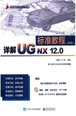 详解UG NX 12.0标准教程  第5版