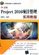 Project 2016项目管理实用教程  中文版