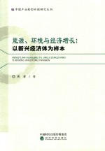 能源、环境与经济增长 以新兴经济体为样本