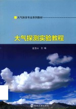 大气探测实验教程