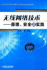 无线网络技术 原理、安全及实践