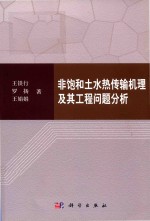 非饱和土水热传输机理及其工程问题分析