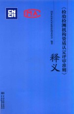 《检验检测机构资质认定评审准则》释义