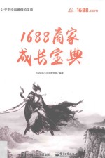 1688商家成长宝典