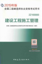 建设工程施工管理 2019年版全国二级建造师执业资格考试用书