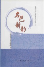 名邑新韵 余姚市改革开放新时期党史专题集 1