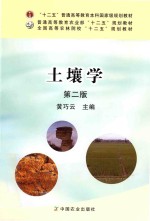 全国高等农林院校“十二五”规划教材 土壤学 第2版