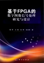 基于FPGA的数字图像信号处理研究与设计