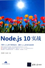 Node.js 10实战