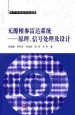 无源相参雷达系统 原理、信号处理及设计