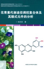 花青素代谢途径调控复合体及其顺式元件的分析