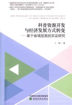 科普资源开发与经济发展方式转变 基于省域层面的实证研究