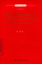 通往人的全面发展之路  社会主义条件下人的现代化研究