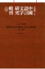 传钞古文《尚书》文字之研究 第2册