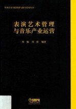 表演艺术管理与音乐产业运营